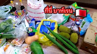 💢Bahrain 🇧🇭 ไปซื้อของกินของใช้ที่ร้านอินเดียซื้อของไทยประจำเดือน#สะใภ้อาหรับ #บาห์เรน #คนไทยในต่างแด
