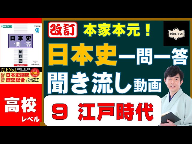 09 Edo Period [High School Level] The Original & Best! Japanese