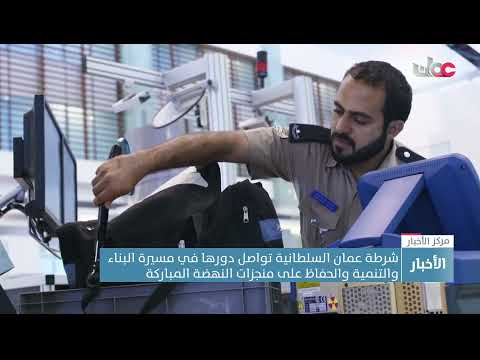 شرطة عمان السلطانية تواصل دورها في مسيرة البناء والتنمية والحفاظ على منجزات النهضة المباركة