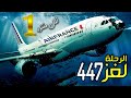 تحقيقات الكوارث الجوية جديد الطائرة الفرنسية العملاقة رحلة 447 إتصالات ميتة وأمل مفقود 