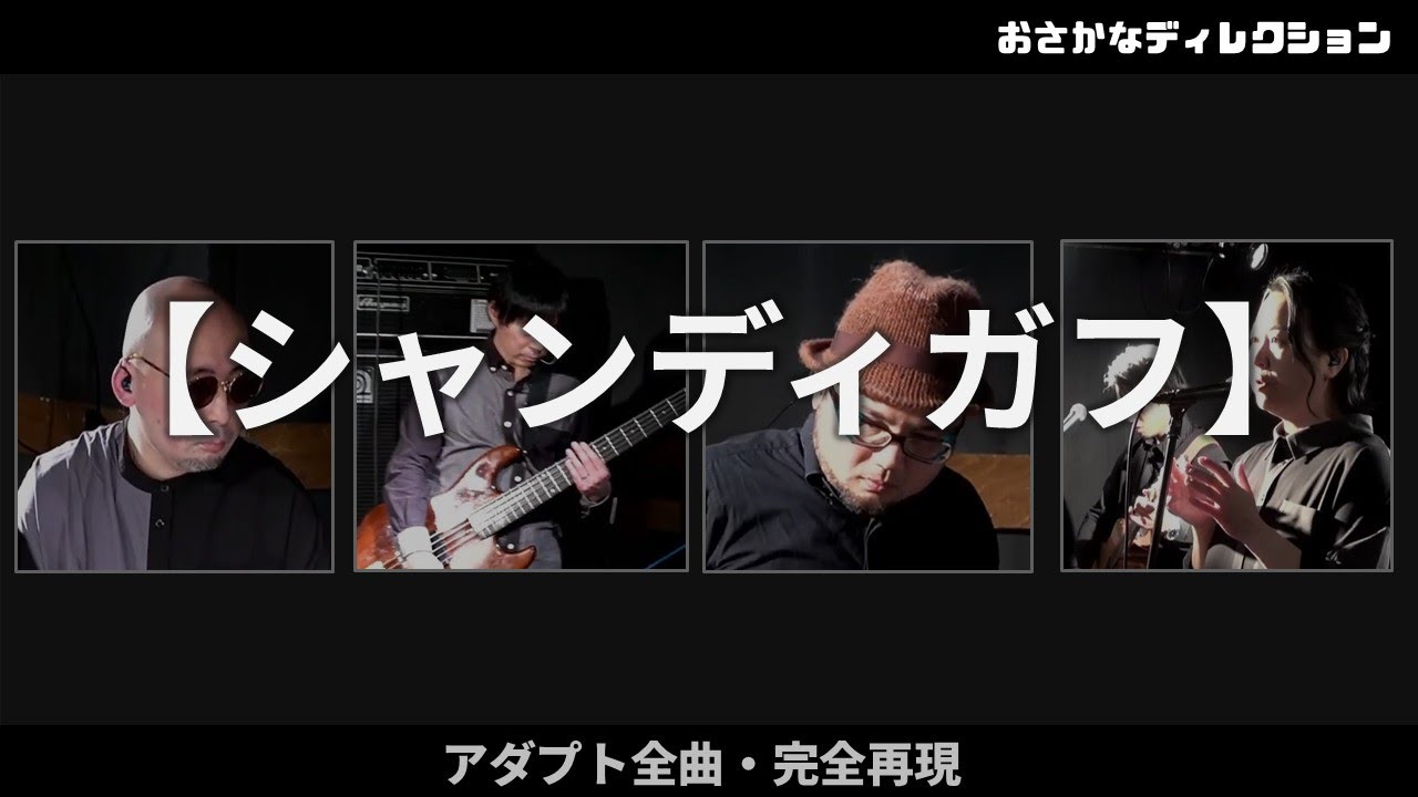 サカナクション「アダプト」全曲ライブ完全再現｜シャンディガフ - YouTube