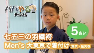 Men's 大東京で「七五三の羽織袴」のレンタル・着付けをしてもらいました（5歳・男児）【目黒区・祐天寺】