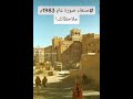 صوره نارده صنعاء عام 1983م من الارشيف الجمهورية اليمنيه صنعاء