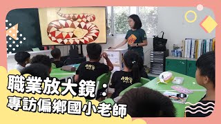 2021年12月號 Unit 3-2【職業放大鏡:專訪偏鄉國小老師】- 完整課程講解