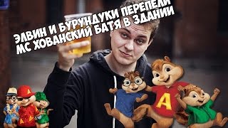 Элвин и Бурундуки feat MC ХОВАНСКИЙ - БАТЯ В ЗДАНИИ (2017) Элвин и Бурундуки feat MC ХОВАНСКИЙ - БАТЯ В ЗДАНИИ (2017)