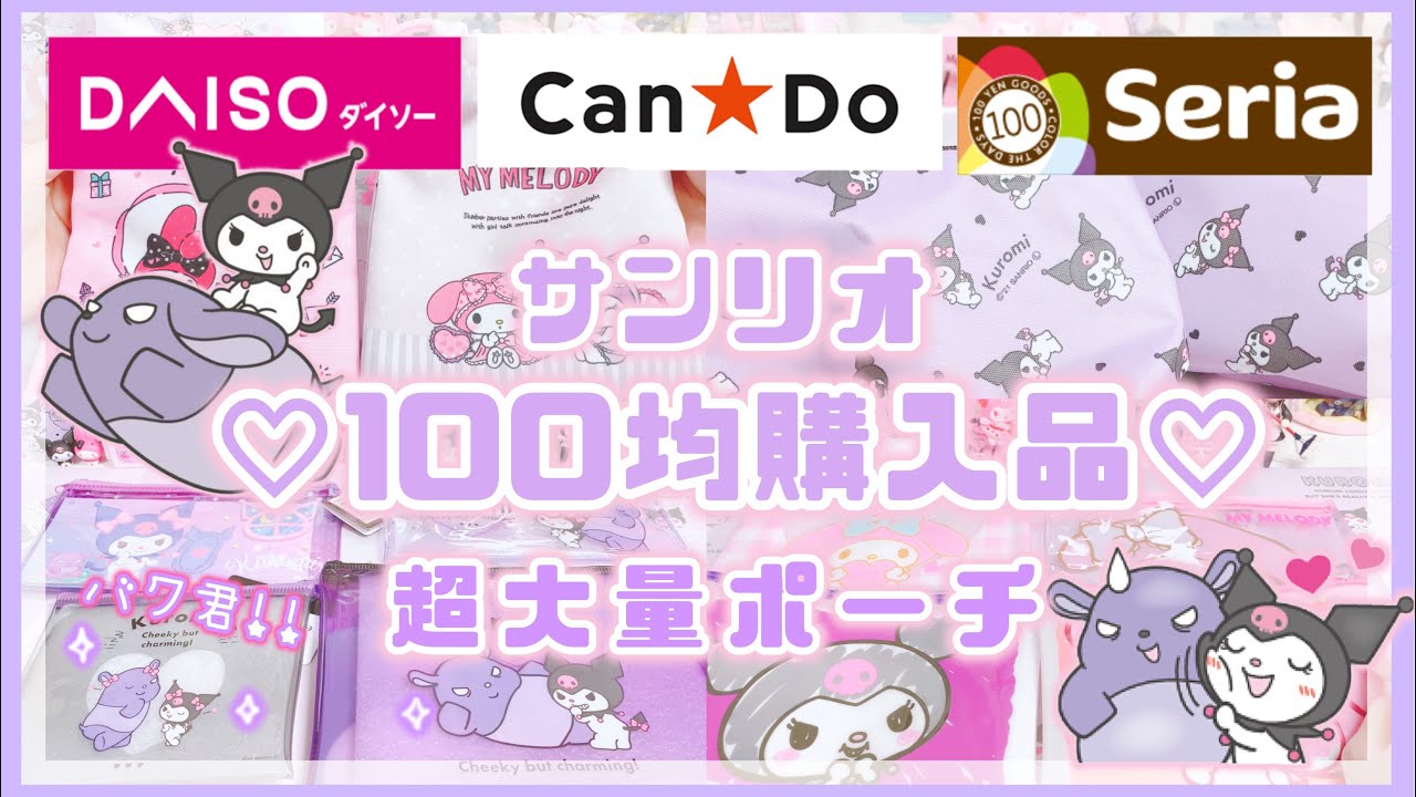 サンリオ 100均 Seria Daiso キャンドゥ ポーチまとめ バク君 クロミ マイメロ 100均購入品 Youtube
