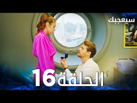 مسلسل سيعجبك Seversin مدبلج الحلقة 16