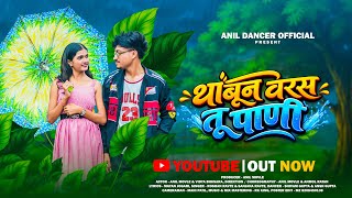 New Adivasi Song || थांबून वरस तू पाणी || Thambun Varas Tu Pani || Palghar Song 2026 || Full Song..