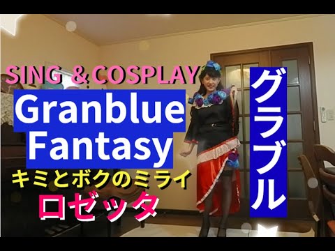 グラブル【キミとボクのミライ ~GRANBLUE FANTASY~】歌ってみた🎵sing & cosplay ロゼッタ character song 歌詞付き字幕