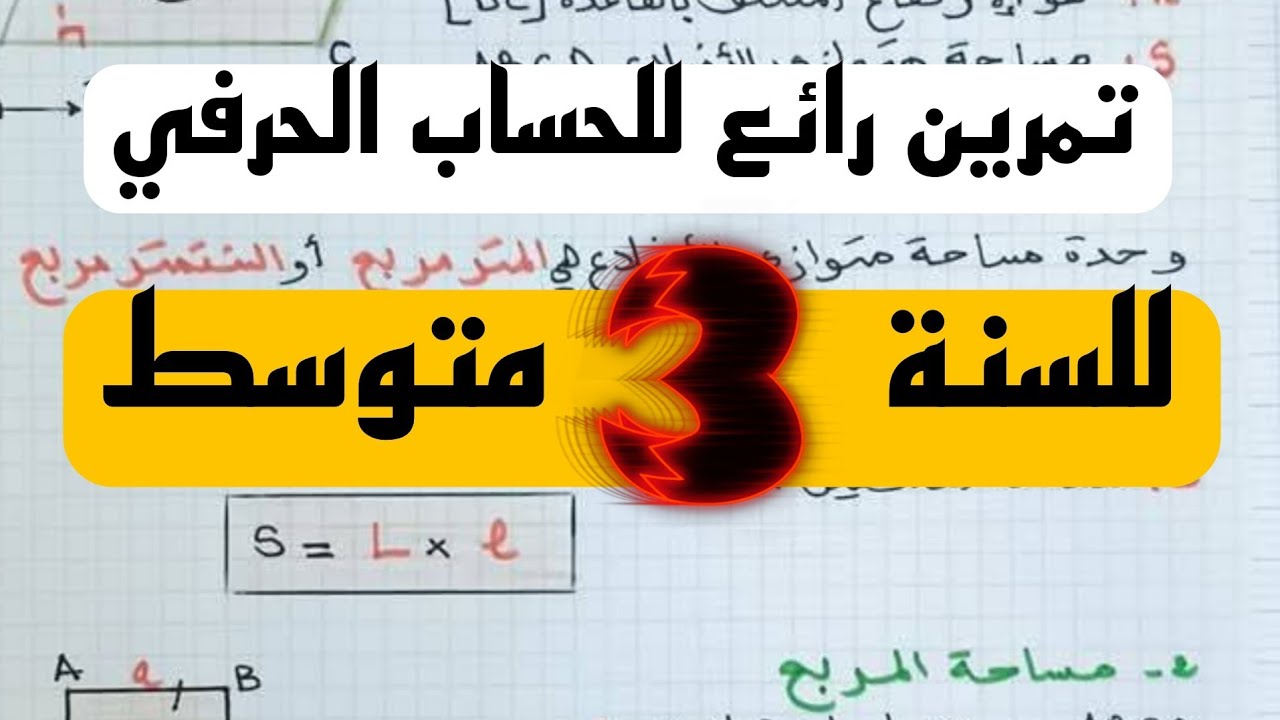 تمرين رائع للحساب الحرفي مقترح بقوة في الفرض و الإختبار للسنة 3 متوسط