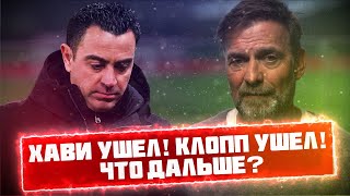 КФ! Хави ушел! Клопп ушел! Что дальше?