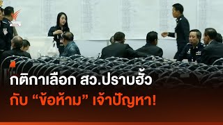 เจาะกติกาเลือก สว. "ปราบฮั้ว" กับ "ข้อห้าม" เจ้าปัญหา! | Thai PBS News