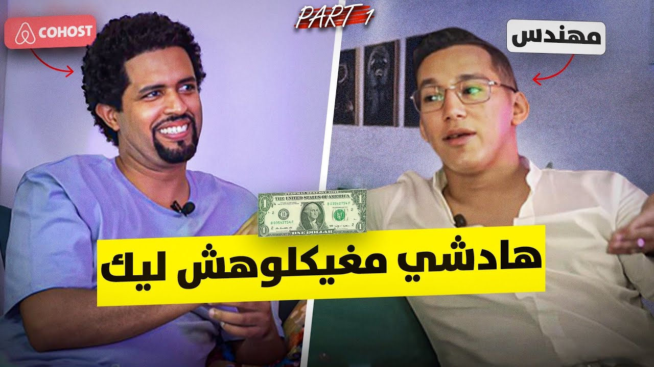 ما لم يُخبرك به أحد عن الربح من Airbnb في المغرب: رحلة عثمان"