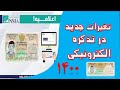 تذکره الکترونیکی تغیرات جدید درنحوه ثبت نام تذکره برقی سال 1400 تذکره الکترونیکی تغیرات جدید درنحوه ثبت نام تذکره برقی سال 1400