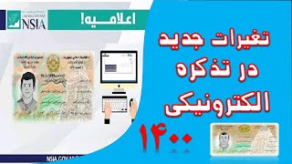 تذکره الکترونیکی – تغیرات جدید درنحوه ثبت نام تذکره برقی سال 1400