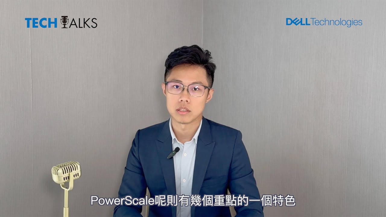 TECH TALKS EP07 【  專為 AI 工作負載而生的 PowerScale 】