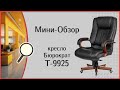 Кресло руководителя Бюрократ T-9925, обзор