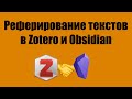 0016. Реферирование текстов в Zotero и Obsidian