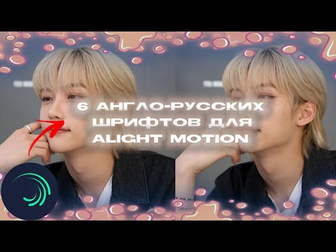 !6 Англо-русских шрифтов для Alight Motion!