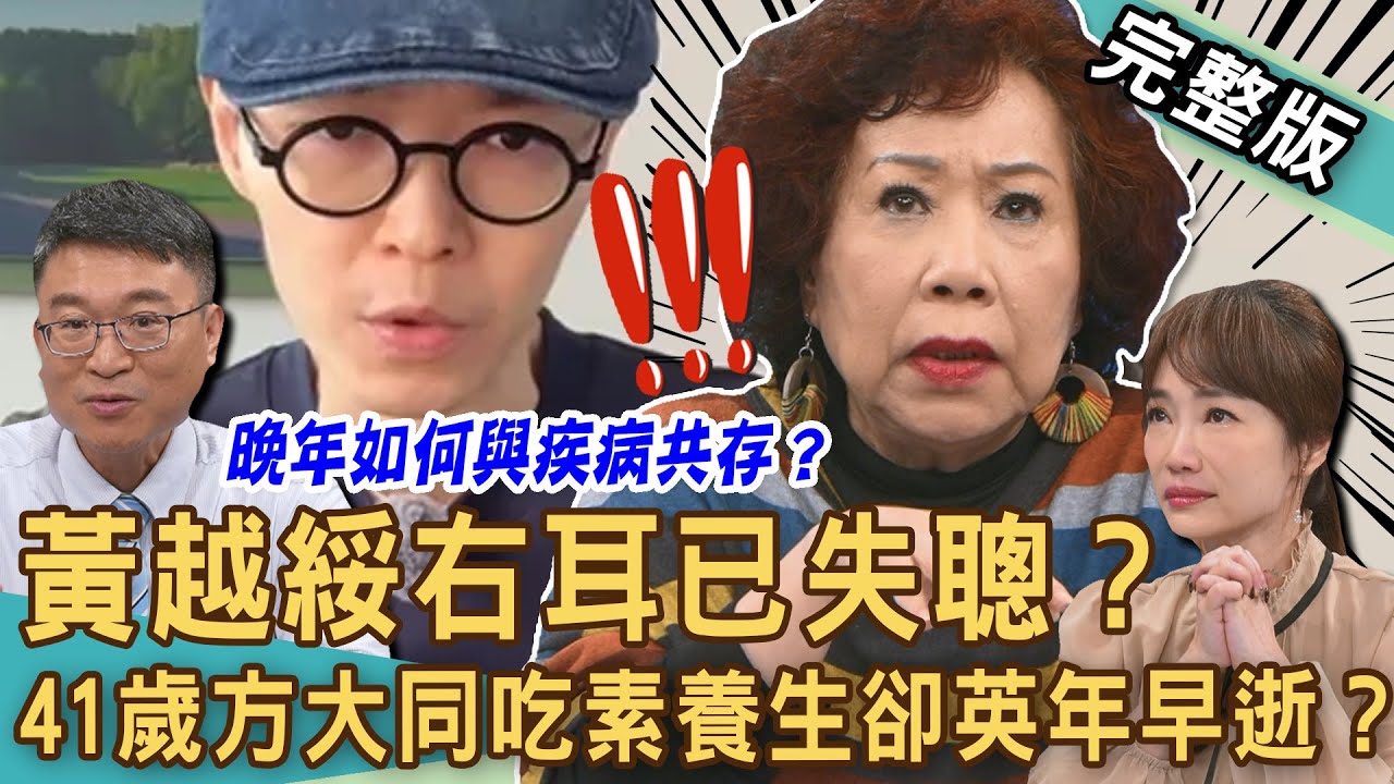 【新聞挖挖哇】78歲黃越綏親曝「健康惡化」：右耳已失聰？方大同吃素養生為何英年早逝？女主播獨自照顧爸媽心情多糾結？長輩如何與病共存快樂過晚年？20250407 來賓：黃越綏老師、蕭彤雯、陳亮宇、洪素卿
