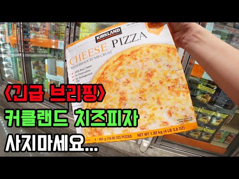 코스트코 커클랜드 치즈피자 feat. 비추합니다.