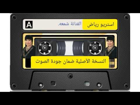 الفنانة شمعة اغنية صنعاء اليمن ثانية