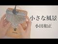 小さな風景 / 小田和正【Seeds 41キークロマチックカリンバ】フルコーラス