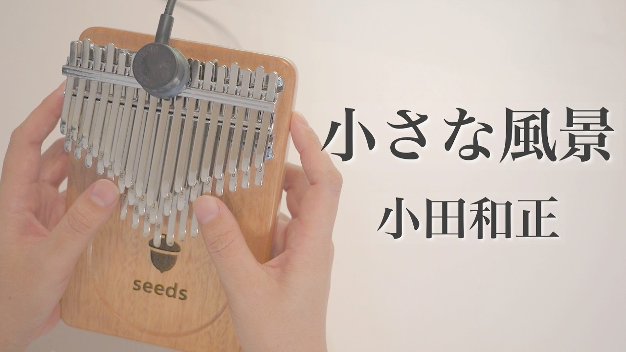 小さな風景 / 小田和正【Seeds 41キークロマチックカリンバ】フル 小さな風景 / 小田和正【Seeds 41キークロマチックカリンバ】フル