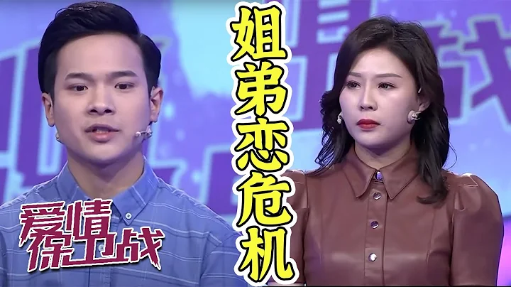 37岁姐姐和23岁弟弟的姐弟恋 女生与前男友一起逛街 惹怒小男友 《爱情保卫战》20220518 - 天天要闻