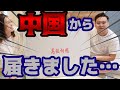 【驚愕】中国から届いた巨大な荷物を開封してみた。【文化の違い】