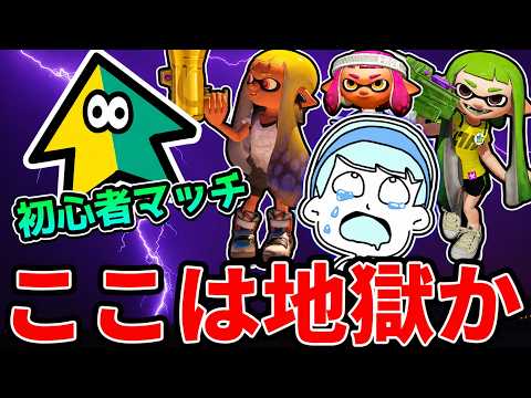 スプラトゥーンの初心者帯が想像を絶するほど過酷な環境になっているらしいので潜入してみた結果ｗｗｗ【スプラトゥーン3】