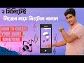 নিজের নামেই রিংটোন বানিয়ে নিন মাত্র ২ মিনিটে। মোবাইল দিয়েই এতো সহজে?