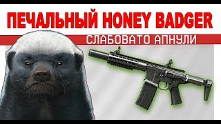 Honey Badger  после улучшений/ медоед на букву &quot;Г&quot;