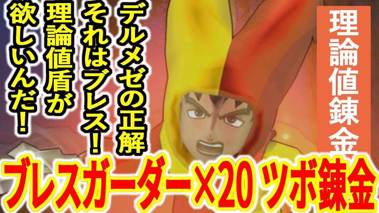 ブラック企業の ブレスガーダー 錬金講座 デルメゼの正解はブレスだった ならばブレス理論値の盾を作ろう Youtube