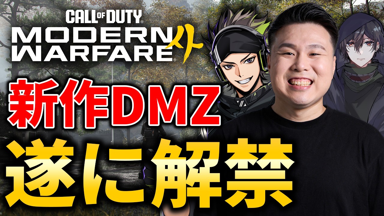 【新作CoD:DMZ】脱出シューター開幕プレイ！ZETA ハセシンさん、カルミアさん【WinRed】