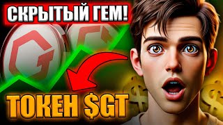 Токен GT от Gate.io – Скрытый Гем? Купи Сейчас и Заработай ИКСЫ!