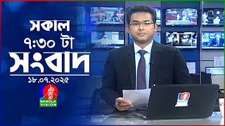 সকাল ৭:৩০ টার বাংলাভিশন সংবাদ | ১৮ জুলাই ২০২৫ | BanglaVision 7:30 AM News Bulletin | 18 July 2025