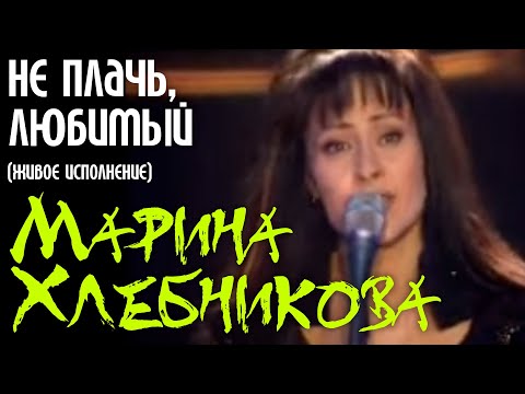 Марина Хлебникова - Не Плачь, Любимый