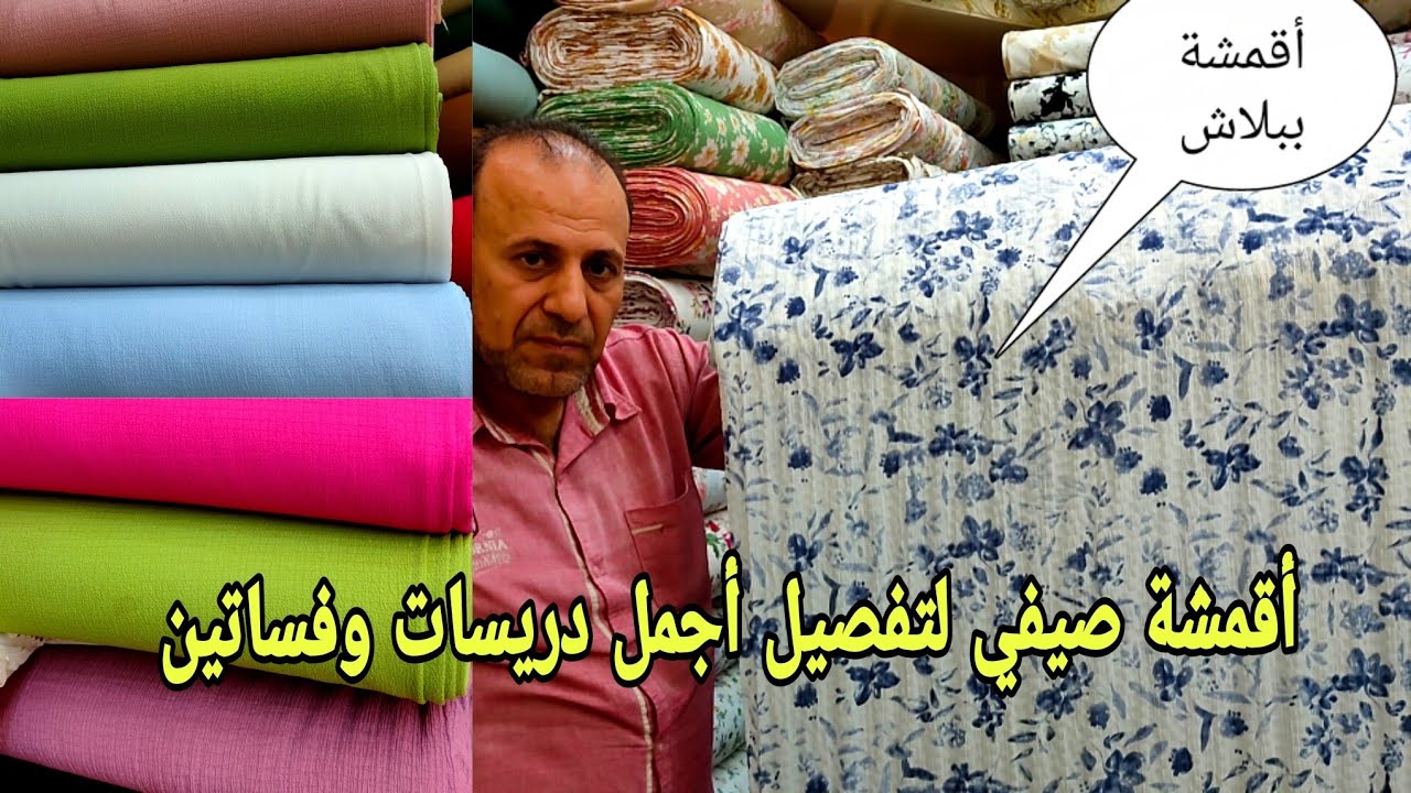 أقمشة صيفي لتفصيل أجمل دريسات و فساتين خروج ساده و مشجر 😲 طلب