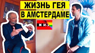 ЖИЗНЬ ГЕЯ в АМСТЕРДАМЕ (1/2) - Гей-парады / Оргии / ЛГБТ-полиция / Транссексуалы