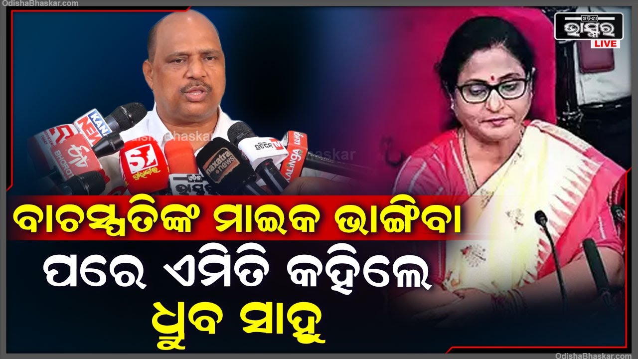 "ଓଡିଶା ଅସ୍ମିତାକୁ ନେଇ ସରକାର କଲେ ,ହେଲେ ଏବେ ରାଜ୍ୟପାଳଙ୍କୁ ଡରୁଛନ୍ତି " ଧ୍ରୁବ ସାହୁ  Dhruba Sahu