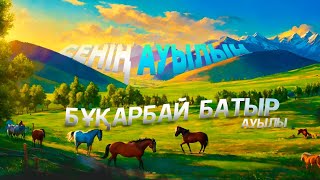 Бұқарбай батыр ауылы | Сенің ауылың