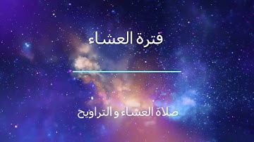 فترة التراويح من الإذاعة الأردنية إذاعة القرآن الكريم بتاريخ 21-5-2018