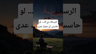 الرسالة دي لك… لو حاسس إن عمرك عدى #shorts #تفاؤل #ثقة_بالله_نجاح  #قصص_إسلامية #لحظة_دعاء