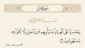 ما تيسر من سورة يس || #القارئ_عمار_عادل