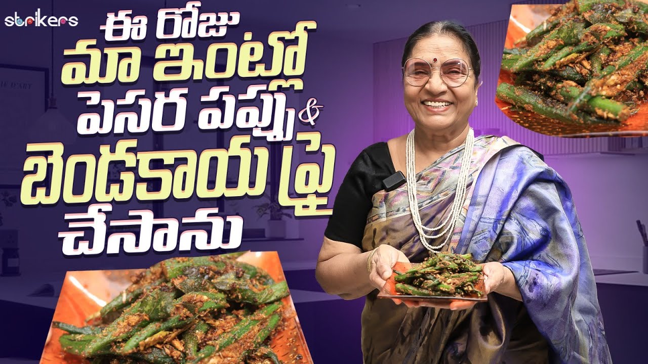 ఈ రోజు మా ఇంట్లో పెసర పప్పు & బెండకాయ ఫ్రై చేసాను || Vijaya Durga || Strikers
