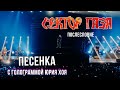 Сектор Газа: Послесловие (Голограмма Юрия Хоя) - Песенка