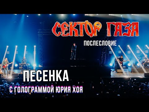 Сектор Газа: Послесловие - Песенка