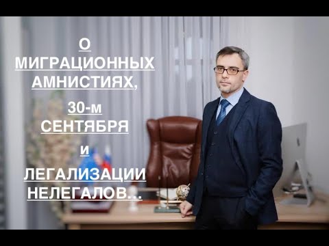 О МИГРАЦИОННЫХ АМНИСТИЯХ,