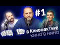 Слушай сюда - в Кинофактуре №1. Кино в России, мире и Нижнем Новгороде!